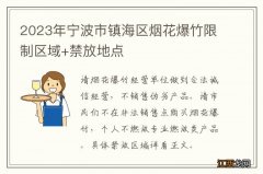 2023年宁波市镇海区烟花爆竹限制区域+禁放地点