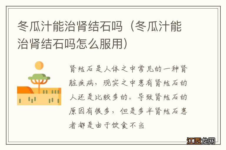 冬瓜汁能治肾结石吗怎么服用 冬瓜汁能治肾结石吗