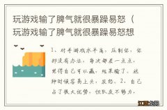 玩游戏输了脾气就很暴躁易怒想哭 玩游戏输了脾气就很暴躁易怒