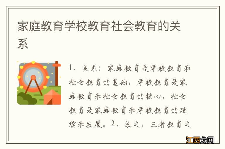 家庭教育学校教育社会教育的关系