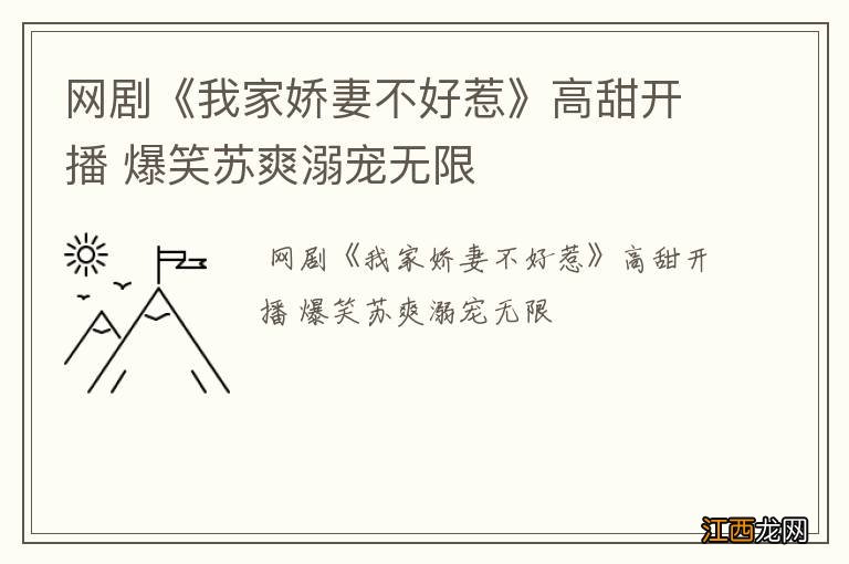 网剧《我家娇妻不好惹》高甜开播 爆笑苏爽溺宠无限