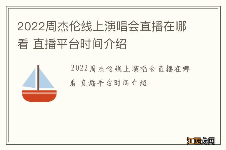 2022周杰伦线上演唱会直播在哪看 直播平台时间介绍