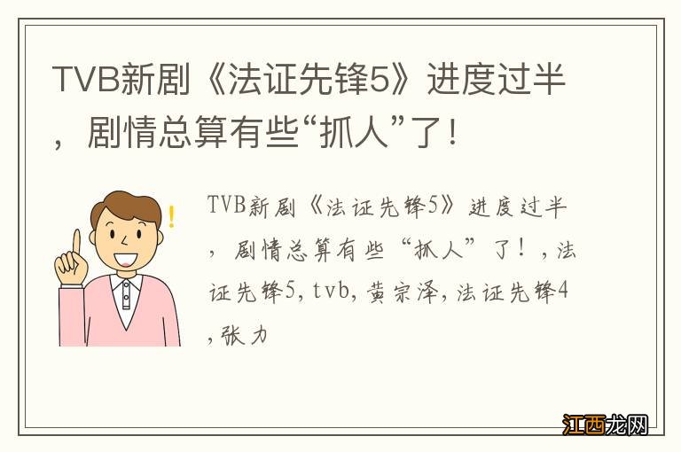 TVB新剧《法证先锋5》进度过半，剧情总算有些“抓人”了！