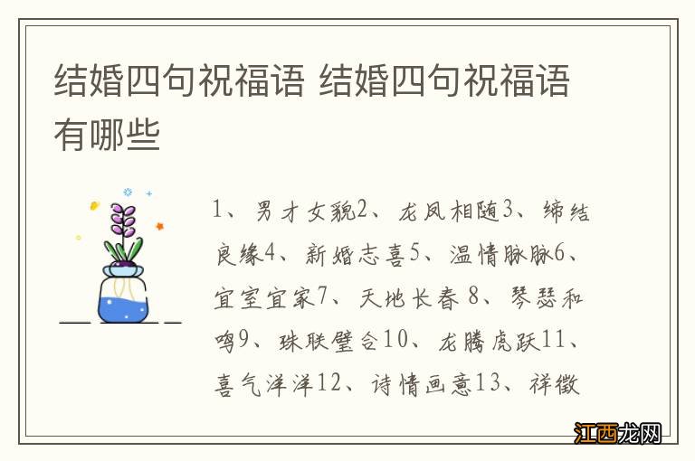 结婚四句祝福语 结婚四句祝福语有哪些