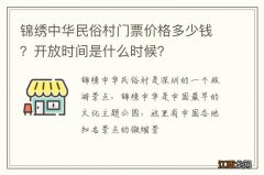 锦绣中华民俗村门票价格多少钱？开放时间是什么时候？