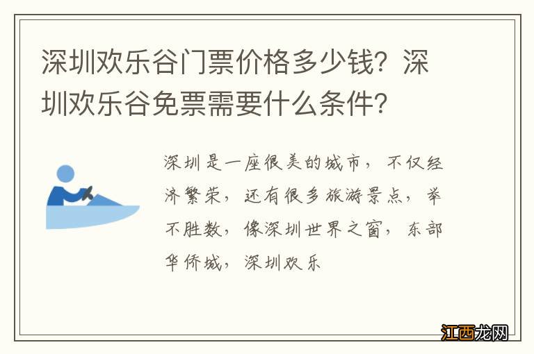 深圳欢乐谷门票价格多少钱？深圳欢乐谷免票需要什么条件？