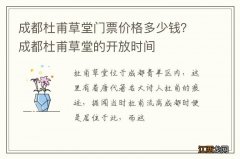 成都杜甫草堂门票价格多少钱？成都杜甫草堂的开放时间