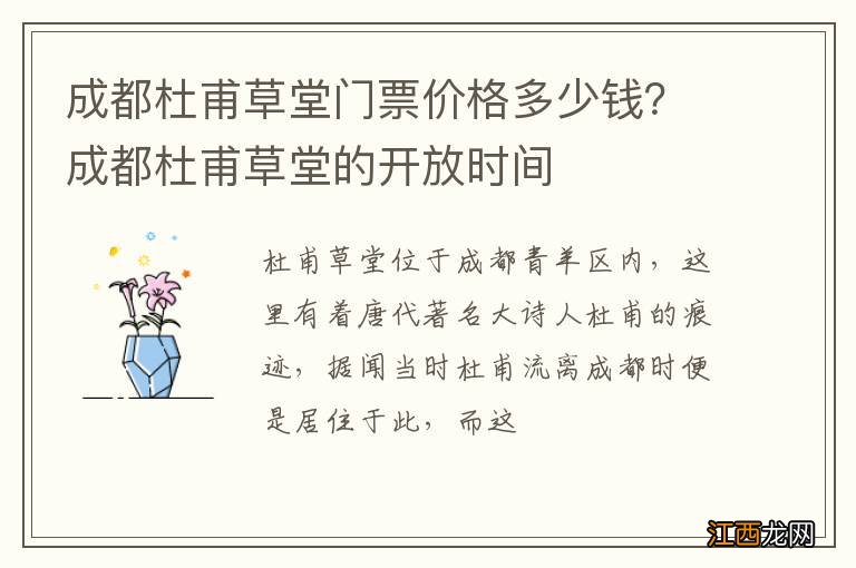 成都杜甫草堂门票价格多少钱？成都杜甫草堂的开放时间