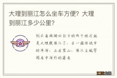 大理到丽江怎么坐车方便？大理到丽江多少公里？