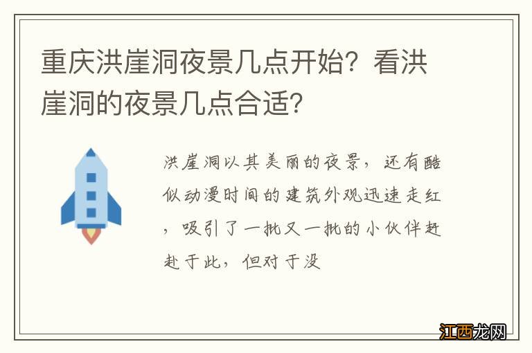 重庆洪崖洞夜景几点开始？看洪崖洞的夜景几点合适？