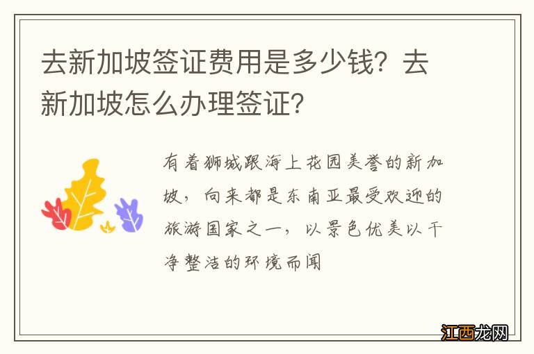 去新加坡签证费用是多少钱？去新加坡怎么办理签证？