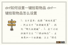 dnf如何设置一键拾取物品 dnf一键拾取物品怎么设置