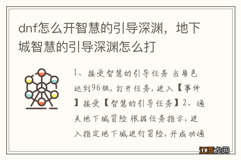 dnf怎么开智慧的引导深渊，地下城智慧的引导深渊怎么打