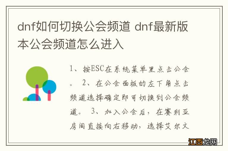 dnf如何切换公会频道 dnf最新版本公会频道怎么进入