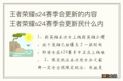 王者荣耀s24赛季会更新的内容 王者荣耀s24赛季会更新民什么内容