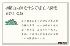 初期白内障吃什么好呢 白内障患者吃什么好