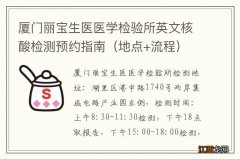 地点+流程 厦门丽宝生医医学检验所英文核酸检测预约指南