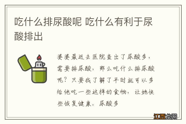 吃什么排尿酸呢 吃什么有利于尿酸排出