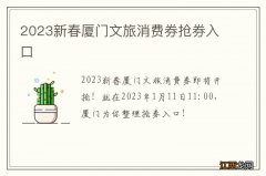 2023新春厦门文旅消费券抢券入口