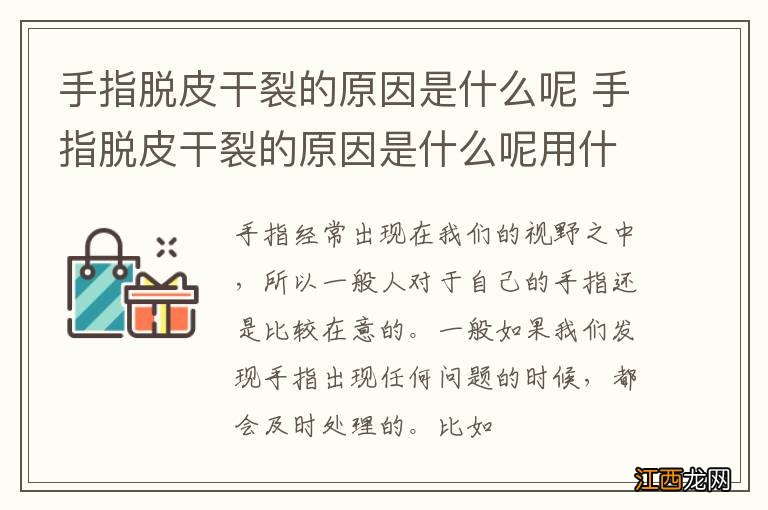 手指脱皮干裂的原因是什么呢 手指脱皮干裂的原因是什么呢用什么药