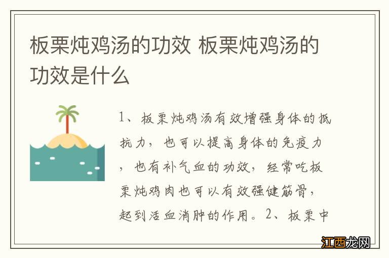 板栗炖鸡汤的功效 板栗炖鸡汤的功效是什么