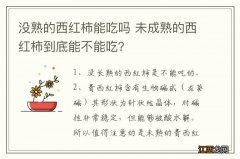 没熟的西红柿能吃吗 未成熟的西红柿到底能不能吃？