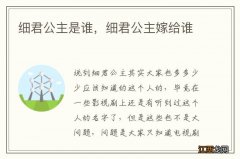 细君公主是谁，细君公主嫁给谁