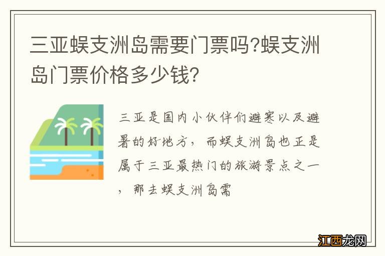 三亚蜈支洲岛需要门票吗?蜈支洲岛门票价格多少钱？