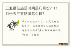 三亚最佳旅游时间是几月份？11月份去三亚旅游怎么样？