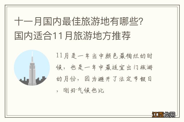 十一月国内最佳旅游地有哪些？国内适合11月旅游地方推荐