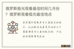 俄罗斯极光观看最佳时间几月份？俄罗斯观看极光最佳地点