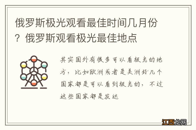 俄罗斯极光观看最佳时间几月份？俄罗斯观看极光最佳地点