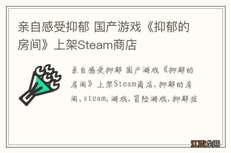 亲自感受抑郁 国产游戏《抑郁的房间》上架Steam商店