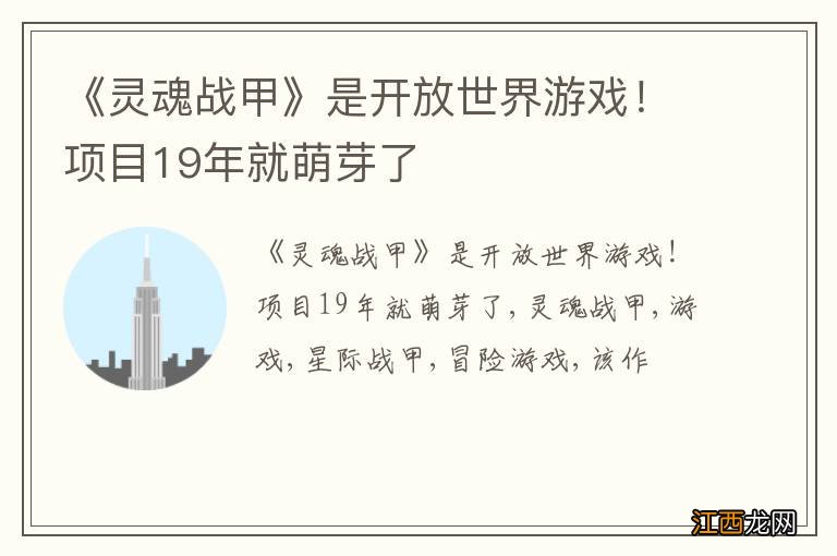 《灵魂战甲》是开放世界游戏！项目19年就萌芽了