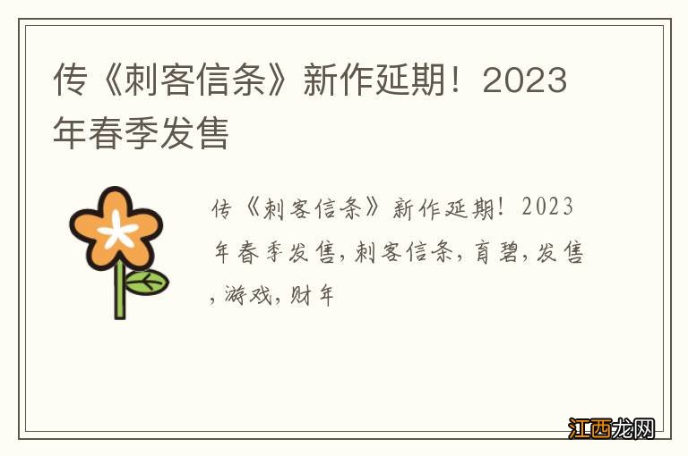 传《刺客信条》新作延期！2023年春季发售