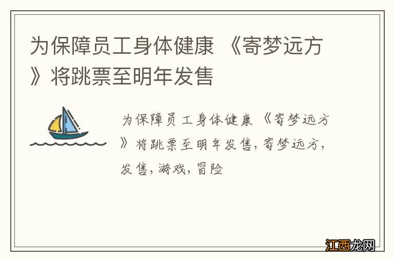 为保障员工身体健康 《寄梦远方》将跳票至明年发售