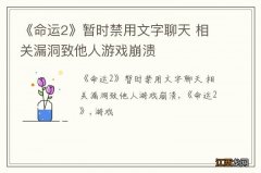 《命运2》暂时禁用文字聊天 相关漏洞致他人游戏崩溃