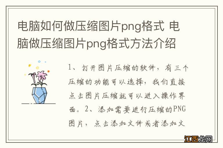 电脑如何做压缩图片png格式 电脑做压缩图片png格式方法介绍