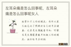 左耳朵痛是怎么回事呢，左耳朵痛是怎么回事呢女人