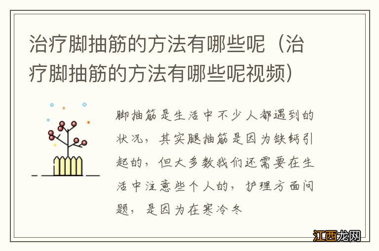 治疗脚抽筋的方法有哪些呢视频 治疗脚抽筋的方法有哪些呢