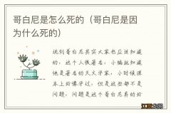 哥白尼是因为什么死的 哥白尼是怎么死的