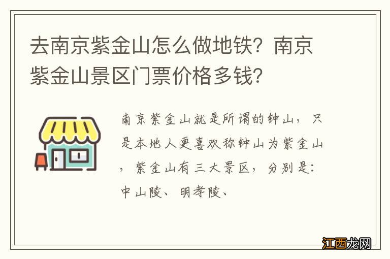 去南京紫金山怎么做地铁？南京紫金山景区门票价格多钱？