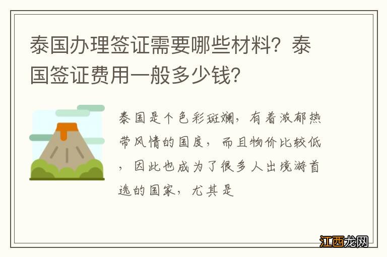 泰国办理签证需要哪些材料？泰国签证费用一般多少钱？