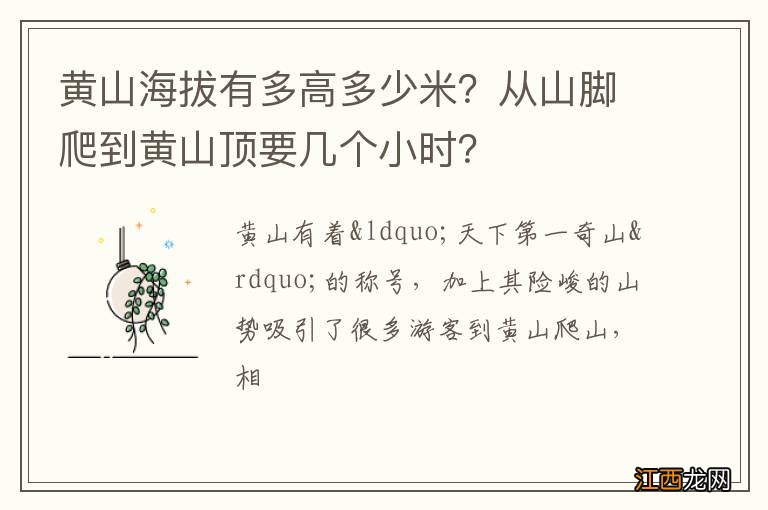 黄山海拔有多高多少米?从山脚爬到黄山顶要几个小时?