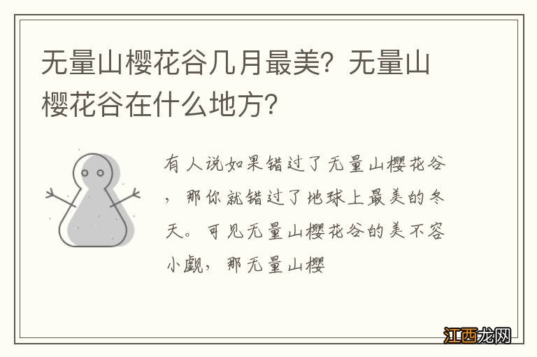 无量山樱花谷几月最美？无量山樱花谷在什么地方？