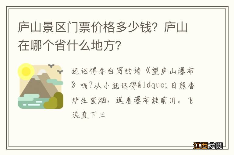 庐山景区门票价格多少钱？庐山在哪个省什么地方？