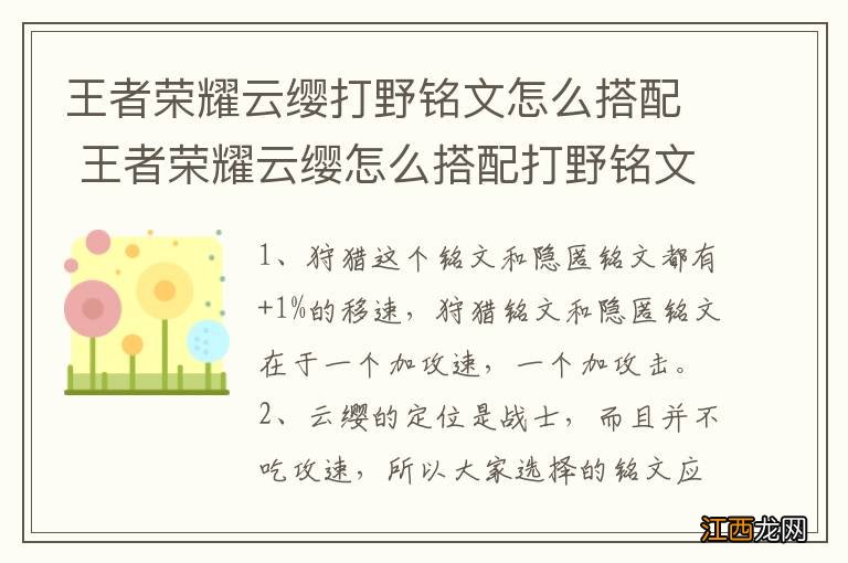 王者荣耀云缨打野铭文怎么搭配 王者荣耀云缨怎么搭配打野铭文