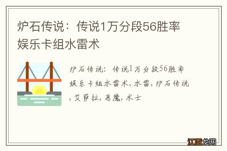 炉石传说：传说1万分段56胜率 娱乐卡组水雷术