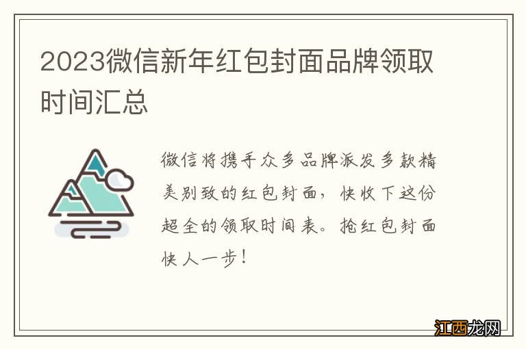 2023微信新年红包封面品牌领取时间汇总