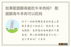 如果胆固醇高能吃牛羊肉吗？ 胆固醇高牛羊肉可以吃吗